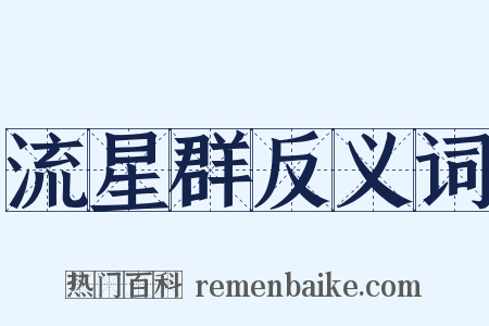 流星群反义词是什么意思的图片